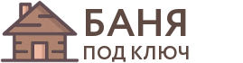 Бани под ключ в Балабаново